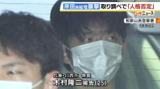 「かわいそうな木村さん」岸田前総理襲撃事件で検事が不適切な取り調べか　弁護人は「尊厳を傷つける発言を繰り返した」として苦情