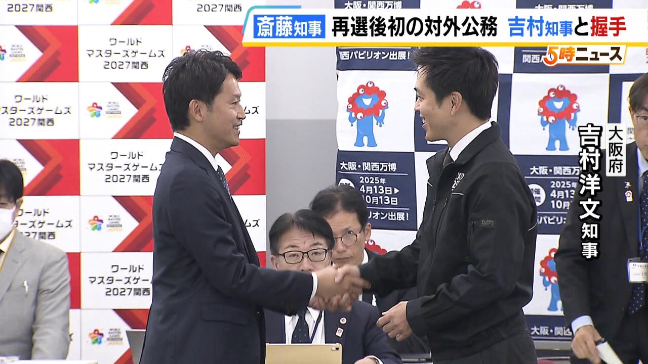 兵庫・斎藤知事　吉村知事と握手「万博一緒に盛り上げていきましょう」再選後初の対外公務で広域連合に出席