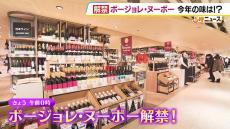 ボージョレ・ヌーボー解禁！今年はどんな味？　解禁にあわせて阪神梅田本店のお総菜売り場では「ワインと一緒に食べたいチーズ料理」も展開