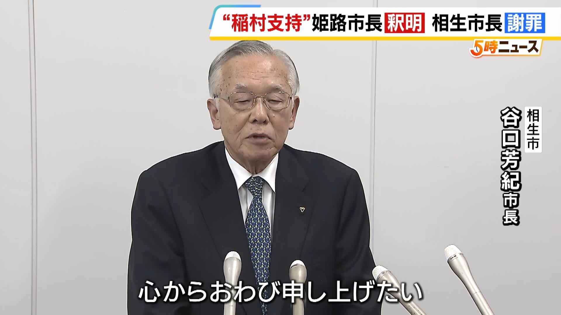 『稲村さん支持』めぐり姫路市長は「名前を連ね、会見することは知らなかった」と釈明　“机たたき”が批判された相生市長は謝罪　兵庫県知事選