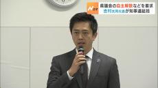 「斎藤知事再選は県民から県議会への不信任と同じ」維新・吉村共同代表が『県議会の自主解散』含めた対応求める