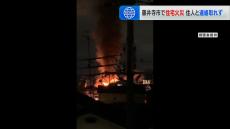 住宅８軒が全焼の火事　住人の７９歳男性と連絡とれず　大阪・藤井寺市