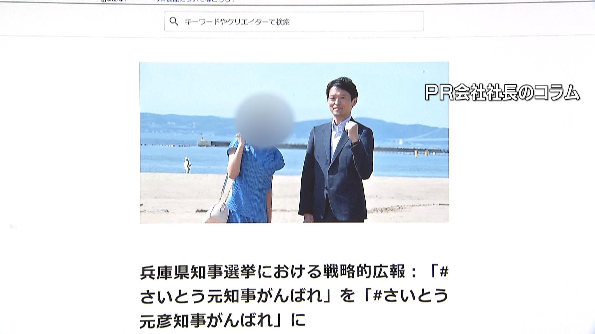 斎藤知事側は“法には抵触していない”との認識　ＰＲ会社社長がコラムに『広報全般を任された』と投稿　公選法違反の疑い指摘