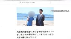 斎藤知事側は“法には抵触していない”との認識　ＰＲ会社社長がコラムに『広報全般を任された』と投稿　公選法違反の疑い指摘