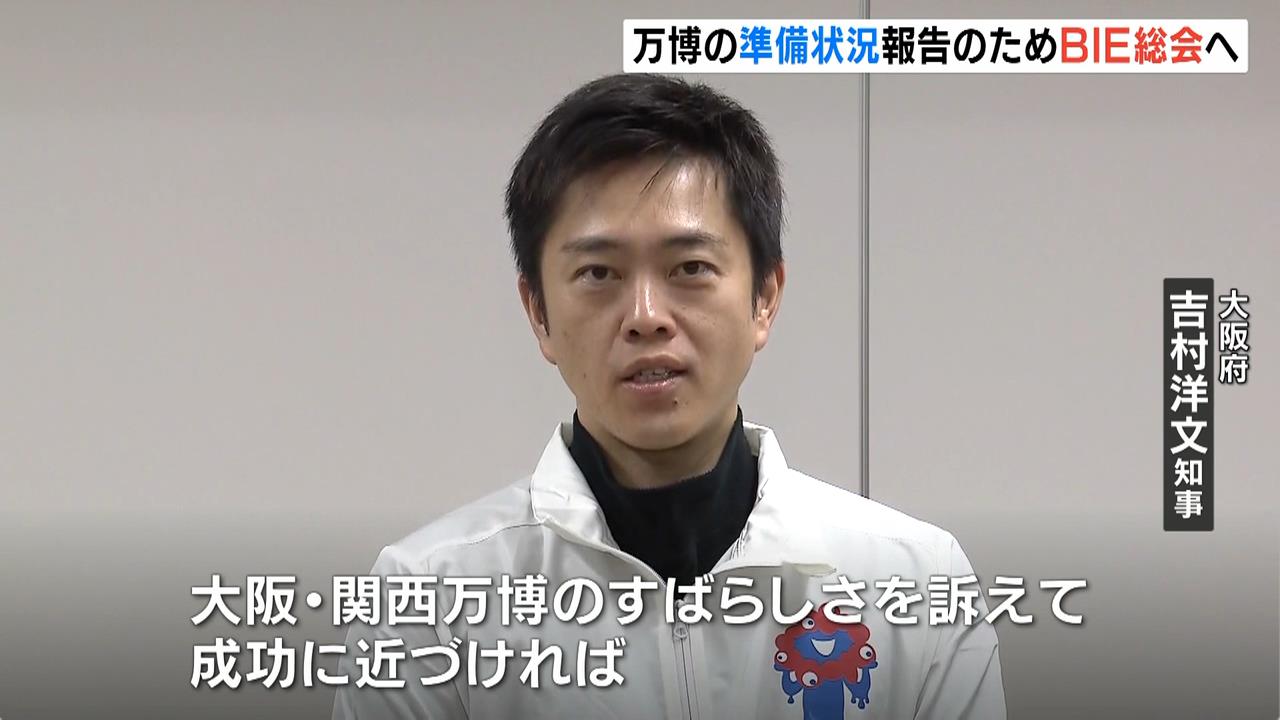 吉村知事と横山市長パリへ出発「最後の機会であり、絶好の機会」　万博開幕前としては最後のＢＩＥ総会に出席へ