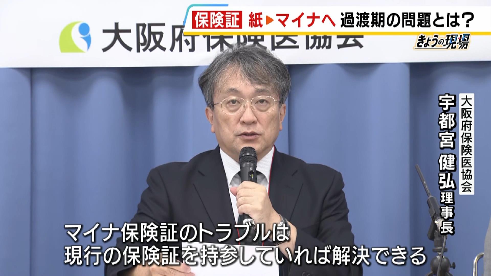 今の健康保険証は１２月２日から新規発行停止　マイナ保険証めぐり７割の医療機関でトラブルというデータも　大阪府保険医協会は『併存と存続』を求める