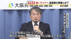 今の健康保険証は１２月２日から新規発行停止　マイナ保険証めぐり７割の医療機関でトラブルというデータも　大阪府保険医協会は『併存と存続』を求める