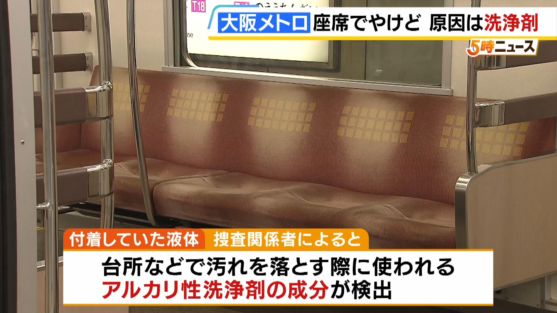 大阪メトロの座席で尻にやけど…原因は「アルカリ性洗浄剤」　警察は液体が座席に付着した経緯を捜査