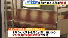 大阪メトロの座席で尻にやけど…原因は「アルカリ性洗浄剤」　警察は液体が座席に付着した経緯を捜査