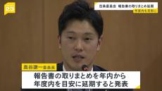 斎藤知事に関する告発文書を調査の百条委　報告書の取りまとめ時期の延期を決定　１２月にも知事への総括尋問を実施したい意向