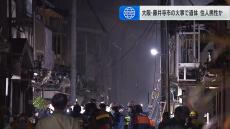 住宅８軒が全焼した火災　焼け跡から１人の遺体見つかる　火元とみられる家に住む７９歳男性と連絡取れず　大阪・藤井寺市