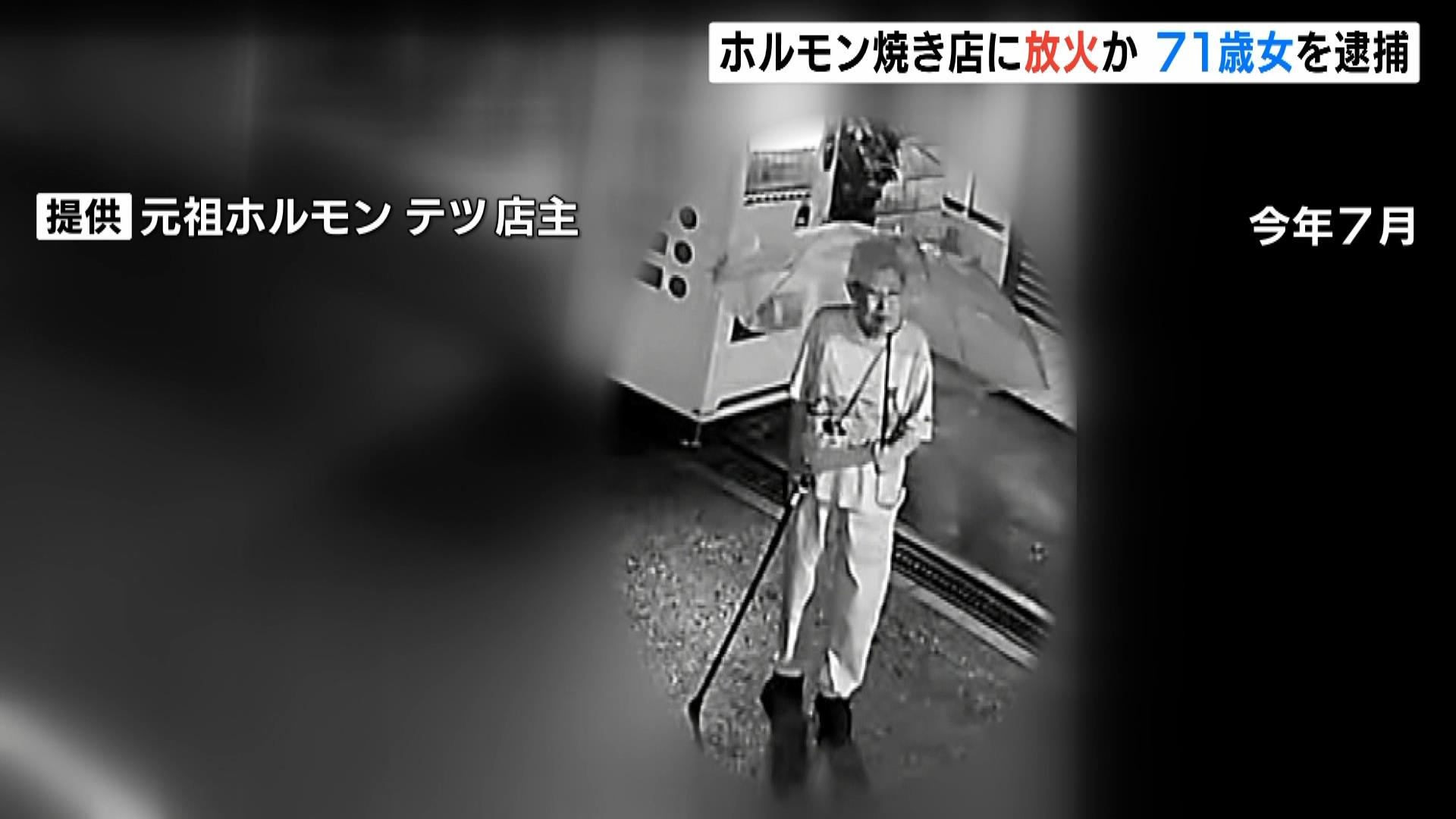 つえをつき、煙を眺める７１歳女…ホルモン焼き店に放火した疑いで逮捕　上階の集合住宅にも燃え移らせようとしたか　大阪・西成区