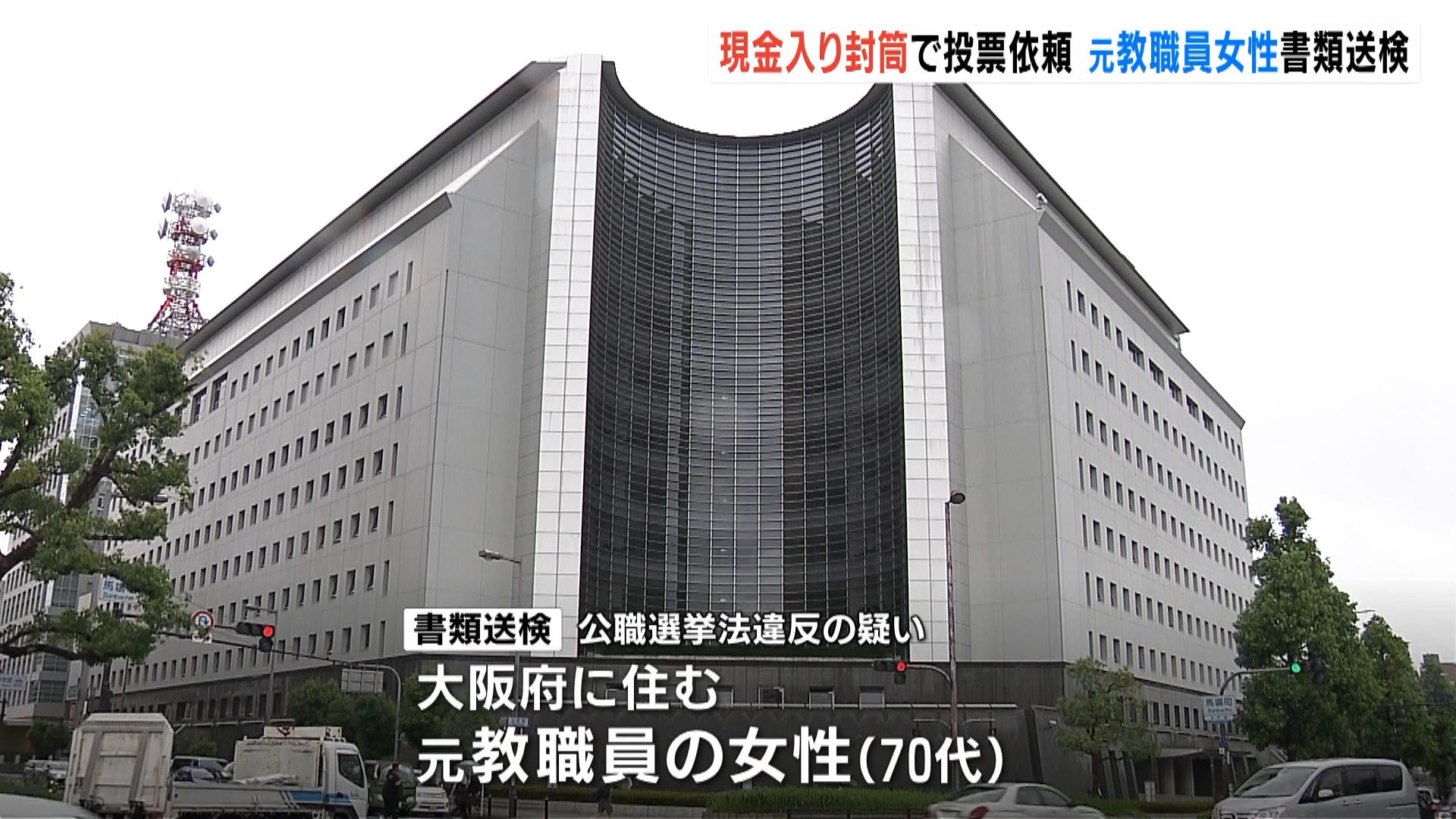 現金と共産党への投票求める文書入りの封筒…元同僚ら１４人に郵送か　元教職員の７０代女性を書類送検　受け取った人が学校に相談