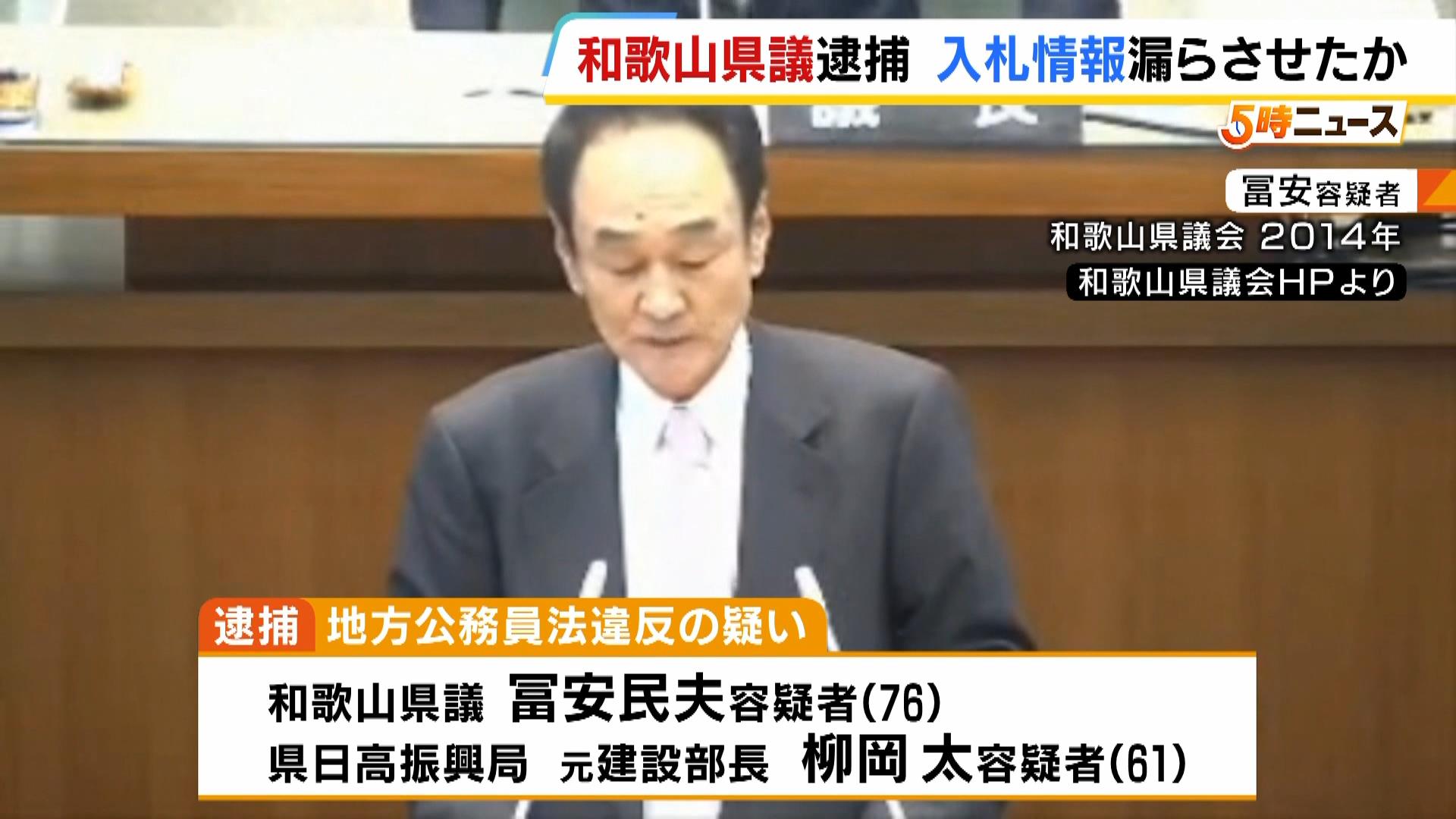 和歌山県議を逮捕　公共工事の入札めぐり“落札予定の業者”を漏らすようそそのかした疑い　