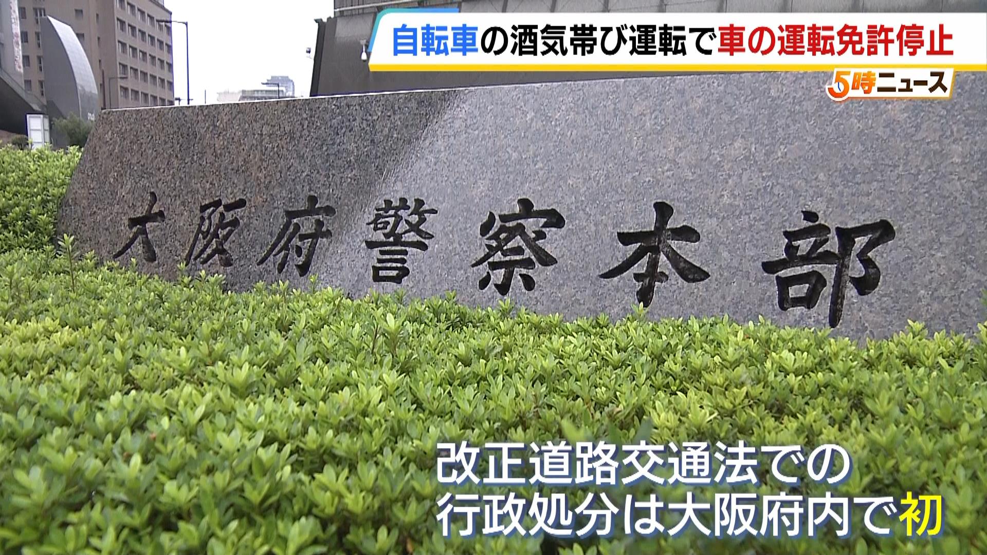 自転車の“酒気帯び運転”で車の運転免許停止『著しく交通の危険を生じさせるおそれ』　改正道路交通法を受けた行政処分　大阪府で初