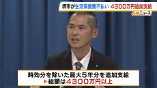 生活保護費の支給漏れが発覚　６６人に時効分を除いた最大５年分「総額４３００万円」追加支給を決定　堺市