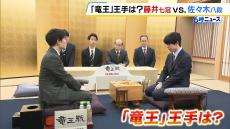 【将棋】藤井聡太七冠あすから和歌山で「竜王戦」第５局　挑戦者・佐々木勇気八段は藤井七冠のデビュー以来３０連勝を阻止したライバル　現在２勝２敗