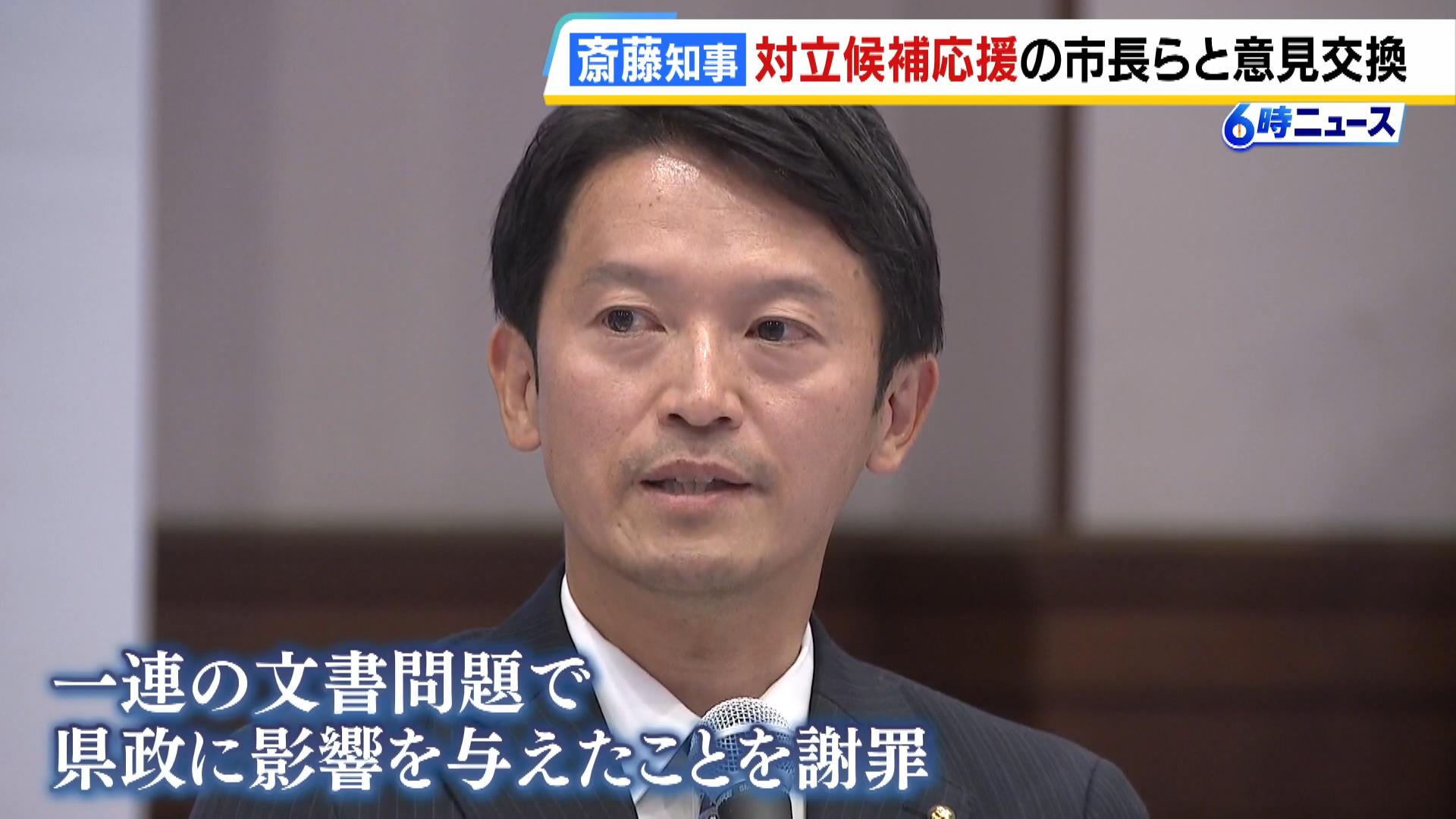 “机を叩いた”市長は斎藤知事に謝罪　知事と市長・町長の意見交換会　「混乱や停滞が続いてしまうのではないかと大変心配」との指摘も