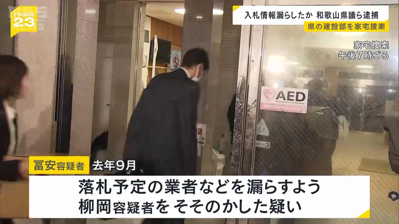 公共工事の入札情報を漏らしたか　和歌山県議ら逮捕の事件で県の建設部を家宅捜索