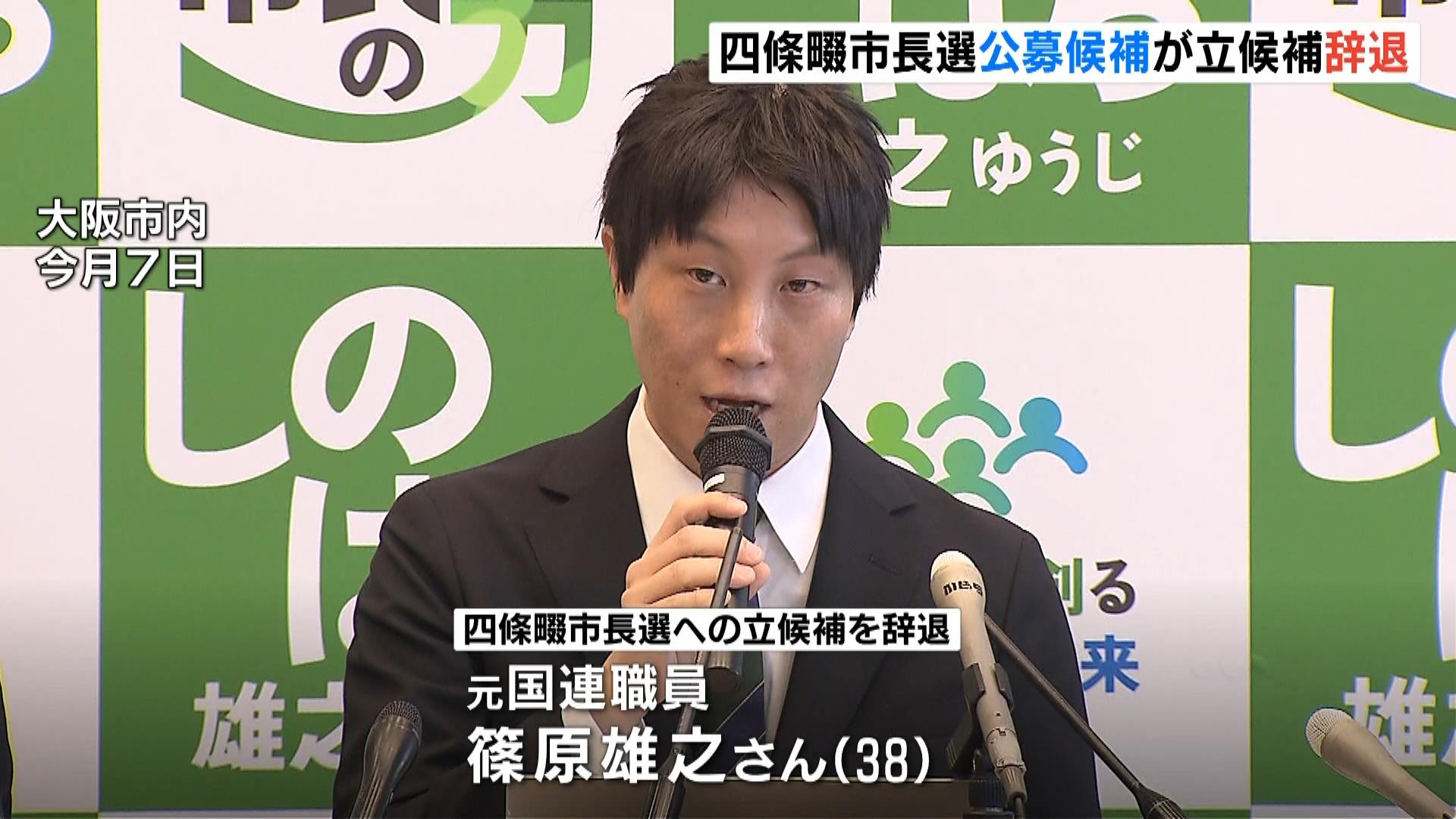 全国初・公募で選ばれた市長候補が“健康上の理由”で出馬辞退を表明　現市長「今週中をめどに一定の方向性は確定させたい」　大阪・四條畷市