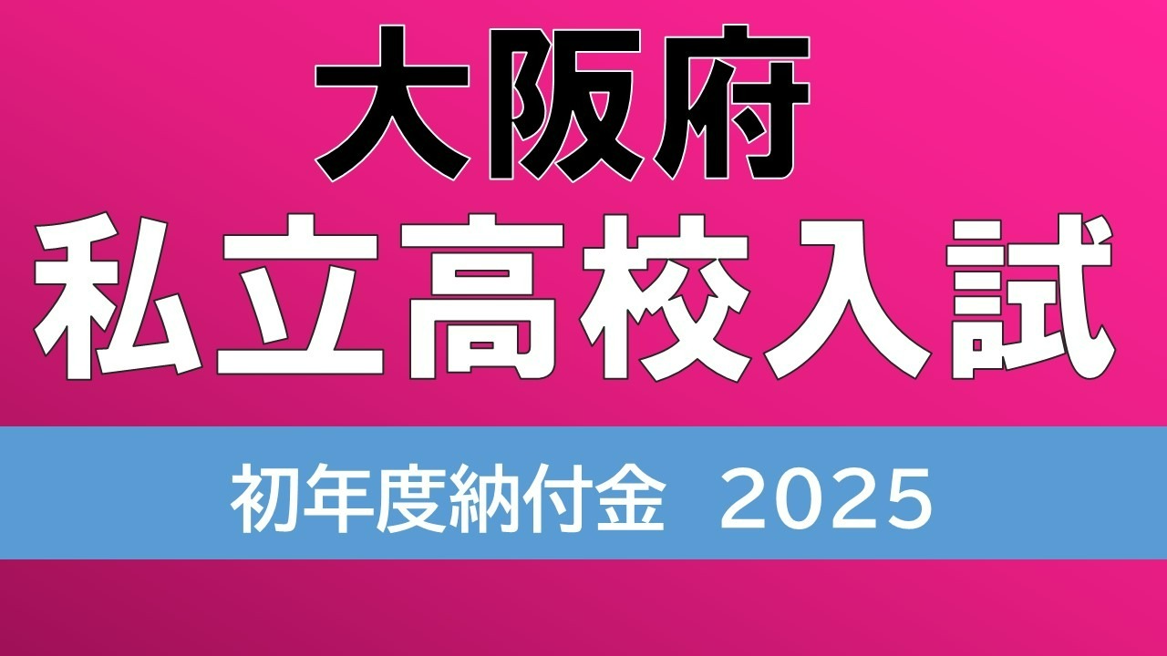 【高校受験】大阪・私立高校の「初年度納付金」公表　授業料無償化ぴったり63万円が21校　早稲田摂陵→早稲田大阪　初芝立命館→利晶学園大阪立命館へ校名変更