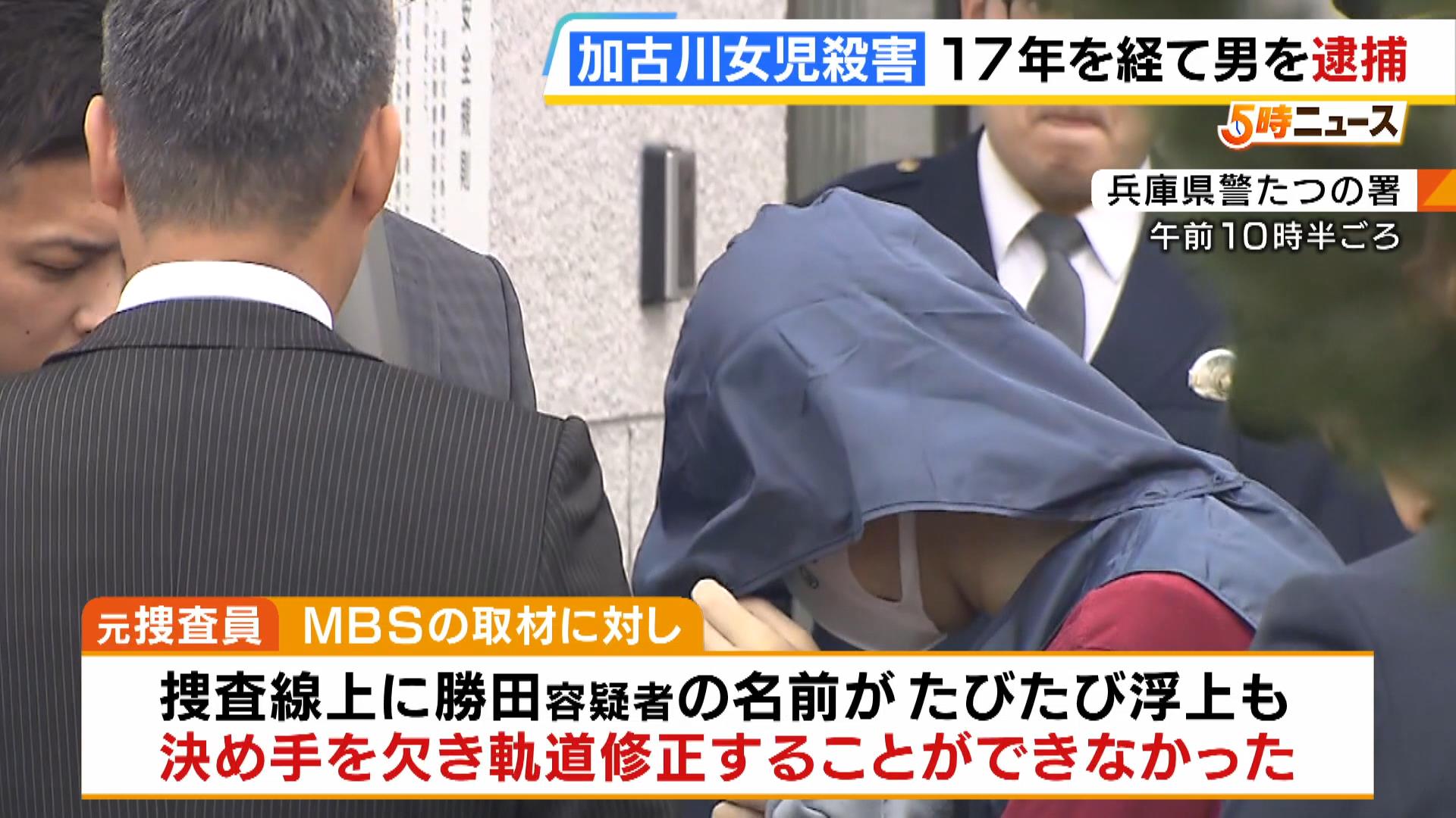 遺族「全てを正直に話してほしい」加古川女児殺害事件、１７年を経て４５歳男を逮捕　元捜査員「初期の方向性が間違っていた…軌道修正できなかった」