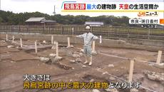 奈良・飛鳥宮跡の発掘で『最大』の建物跡を確認…天皇の生活空間か「宮殿の構造を解明する重要な成果を得ることができた」