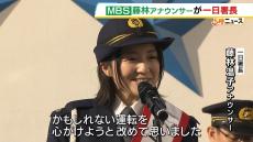 ＭＢＳ藤林温子アナウンサーが一日警察署長に　事故が増える年末に向け交通安全呼びかけ「かもしれない運転を心がけようと改めて思いました」