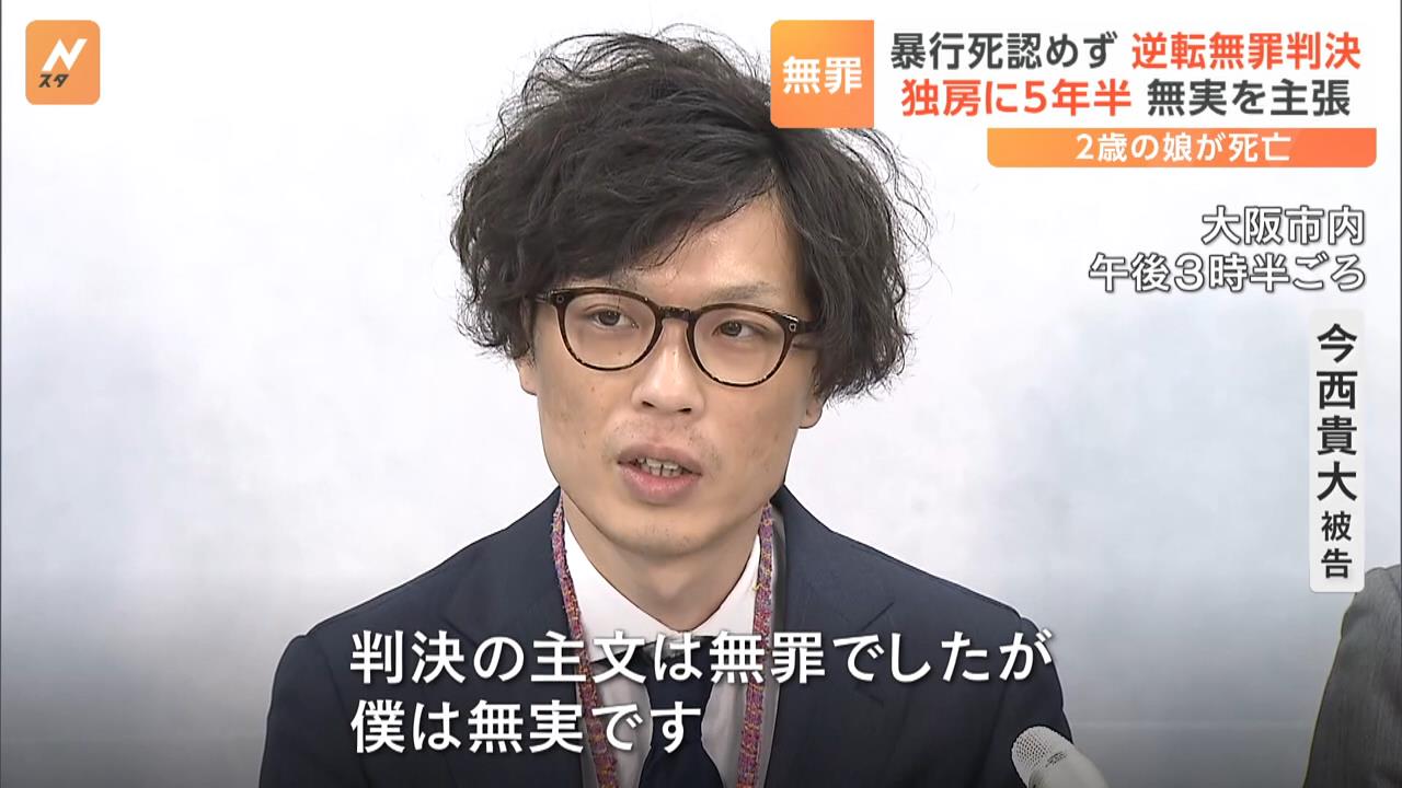 「僕は無実です。独房で５年半くじけずに闘い続けて良かった」２歳女児への傷害致死罪に問われた父親に『逆転無罪判決』