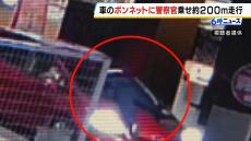 職質しようとした警察官を『車のボンネットに乗せて走行』　警察官が拳銃を構えると男らは車を捨て逃走　殺人未遂などの疑いで捜査