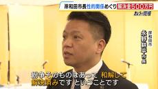 「僕としては非がない」任期を全うする意向の岸和田市長　女性との性的関係をめぐり訴えられ…謝罪と解決金５００万円で和解　市民からは「きちんと説明を」との声も