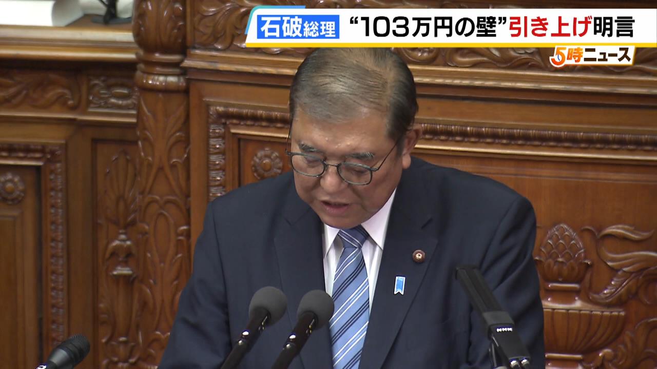 石破総理が『１０３万円の壁』引き上げを明言　“政治とカネ”については「諸課題の改革のための議論を進める」　立憲・野田代表「意欲・覚悟を感じられなかった」　所信表明演説