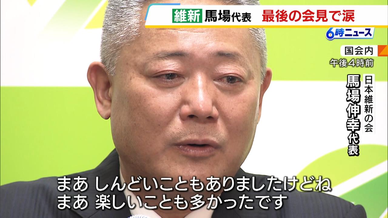 維新・馬場代表“最後の会見”で涙「しんどいこともあったが楽しいことも多かった」　新代表に期待「一地域政党で終わるような政党にはなってほしくない」