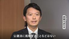 斎藤知事「公選法に抵触することなどはない」改めて強調　大学教授らが知事とＰＲ会社社長を刑事告発　知事選でのＳＮＳ戦略めぐり『買収の疑い』と主張