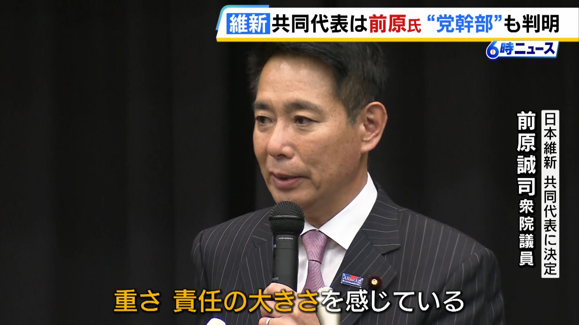 【日本維新の会】共同代表に前原誠司氏を選出「責任の大きさを感じている」　吉村洋文新代表は「野党第一党は目指しません」と“路線変更”を宣言