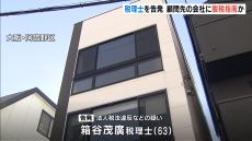 顧問先の会社に約１億２７００万円を脱税させた疑い…６３歳の税理士を告発　脱税の指南を繰り返し報酬を得ていたか