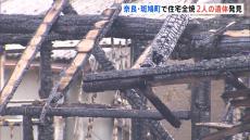 奈良・斑鳩町で木造平屋建てが全焼　２人の遺体見つかる　住人と連絡取れず