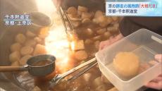 大根を食べて無病息災願う「大根だき」　釈迦が悟りを開いたとされる１２月８日に合わせて開催　京都・千本釈迦堂