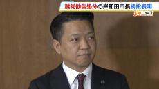 “不貞行為”を謝罪の岸和田市長「反省すべきは反省して、今後も市民のために」続投表明　市議会は全会派一致で市長を『出席停止』に