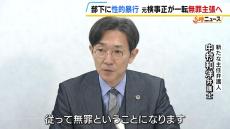 「私をどこまで愚弄すれば気が済むのか」被害訴える女性検事がコメント　“部下への性的暴行の罪”元大阪地検トップが一転『無罪』主張へ