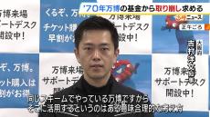 吉村知事「同じスキームでやっている万博。活用するのはある意味合理的な考え方」　大阪府と経済界が『７０年万博』の基金の取り崩し求める