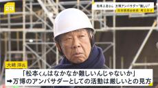 松本人志さんの万博アンバサダー活動再開「なかなか難しいんじゃないか」　吉本興業前会長・大崎洋氏が考え示す