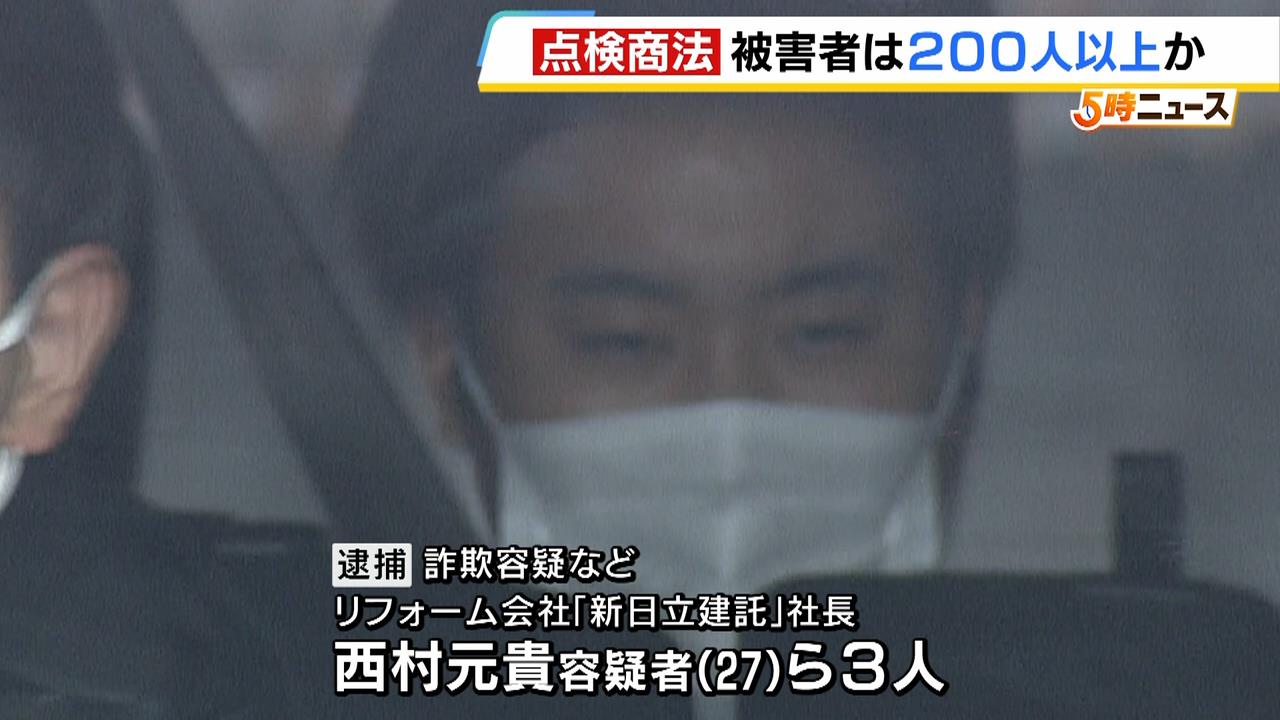 「屋根に穴があいている」不要な工事持ちかける“点検商法”で８８０万円を詐取疑い…リフォーム会社社長ら３人逮捕　被害者は２００人以上か