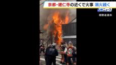 炎の中に走る閃光…何かが爆発？京都・建仁寺近くの住宅で火事　９３歳女性が喉の痛み訴える