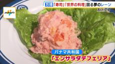 【くら寿司】パナマはピンク色のポテトサラダ？世界の料理７０品「万博特別メニュー」を発表　試作期間１年以上の“裏側”とは