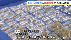 Ｘで集客しテレグラムに誘導か…大麻を密売した疑いで１７～１９歳の少年ら４人逮捕