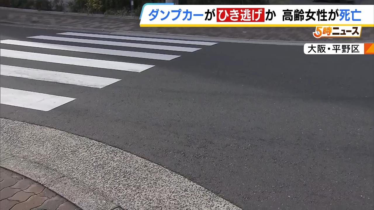 ダンプカーがひき逃げか　左折時に自転車の高齢女性をはねる…女性は病院で死亡確認　大阪・平野区