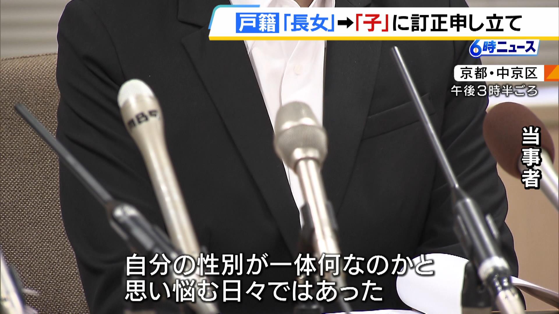 「自分の性別が一体何なのかと思い悩む日々」ノンバイナリーの当事者　戸籍の表記を性別を明らかにしない『第一子』などに訂正するよう申し立て　京都家裁