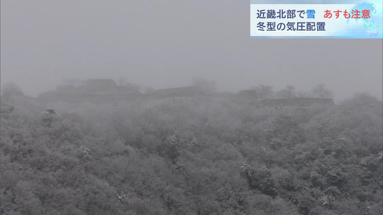 “天空の城”竹田城跡は雪化粧…近畿北部で断続的な『雪』　２０ｃｍ以上積もった場所も