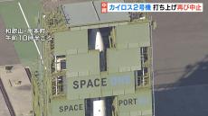 ロケット「カイロス」２号機　再び“風の影響”で打ち上げ中止に　見学会場などでは落胆の声「残念でした」　和歌山・串本町